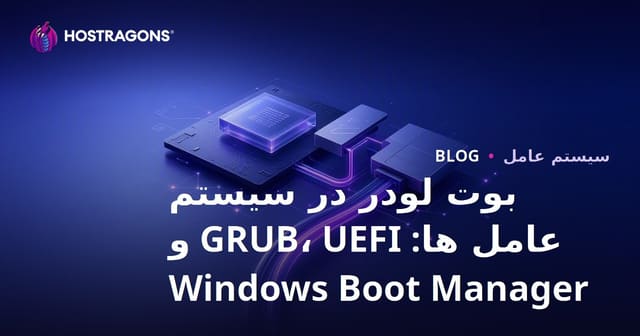 بوت لودر در سیستم عامل ها: GRUB، UEFI و Windows Boot Manager