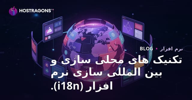 تکنیک های محلی سازی و بین المللی سازی نرم افزار (i18n).