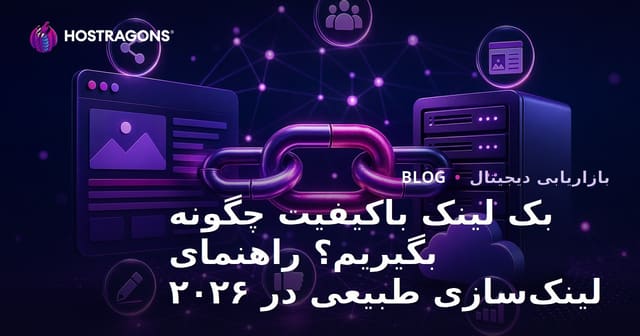 بک لینک باکیفیت چگونه بگیریم؟ راهنمای لینک‌سازی طبیعی در ۲۰۲۶