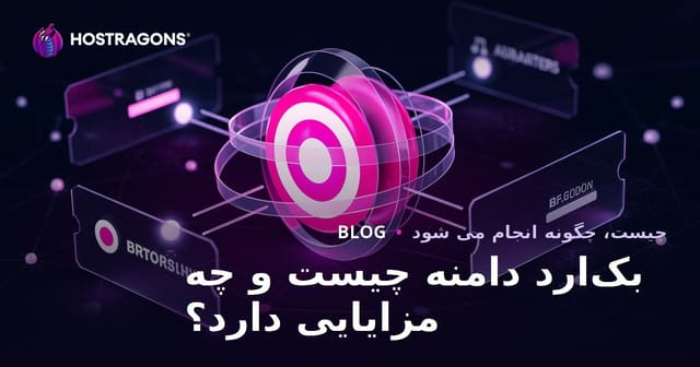 بک‌ارد دامنه چیست و چه مزایایی دارد؟