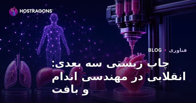 چاپ زیستی سه بعدی: انقلابی در مهندسی اندام و بافت