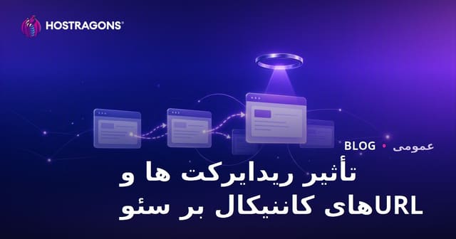 تأثیر ریدایرکت‌ها و URLهای کاننیکال بر سئو