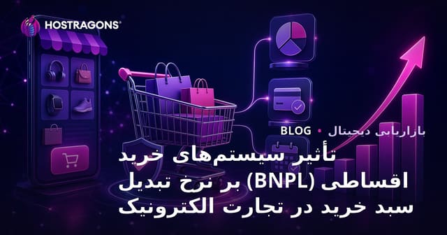 تأثیر سیستم‌های خرید اکنون و پرداخت بعداً (BNPL) بر تبدیل سبد خرید در تجارت الکترونیک