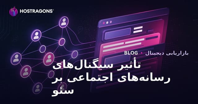 تأثیر سیگنال‌های شبکه‌های اجتماعی بر سئو و رتبه‌بندی موتورهای جستجو