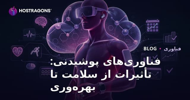 فناوری‌های پوشیدنی: تأثیرات از سلامت تا بهره‌وری