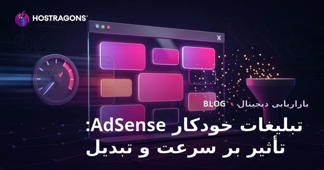 تأثیر منفی تبلیغات خودکار درون صفحه‌ای گوگل ادسنس بر سرعت و نرخ تبدیل سایت‌ها