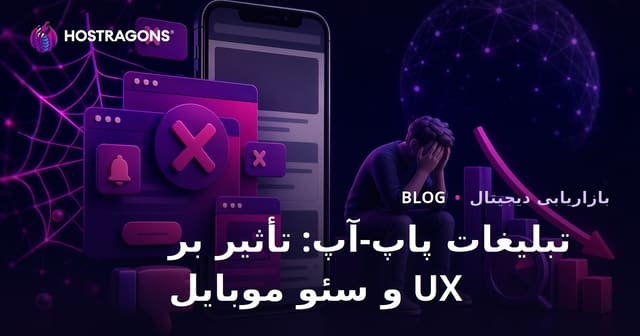 تأثیرات منفی پاپ‌آپ‌های تبلیغاتی بر تجربه کاربری و سئوی موبایل