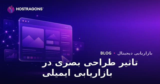 تاثیر طراحی بصری در بازاریابی ایمیلی
