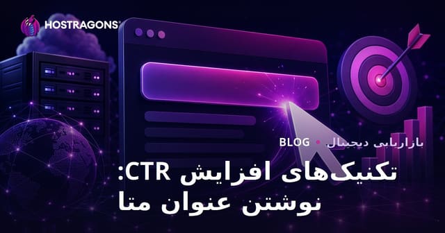 تاکتیک‌های افزایش نرخ کلیک (CTR): نوشتن عنوان متا جذاب و مؤثر