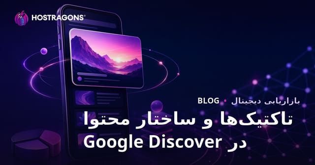 تکنیک‌های موثر برای دیده شدن در بخش Google Discover و ساختار محتوایی مناسب