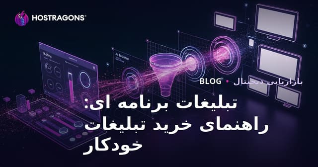 تبلیغات برنامه‌ریزی‌شده: راهنمای جامع خرید خودکار تبلیغات دیجیتال