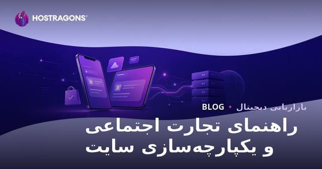 تجارت اجتماعی در تجارت الکترونیک: تیک‌تاک شاپ، اینستاگرام شاپینگ و یکپارچه‌سازی سایت