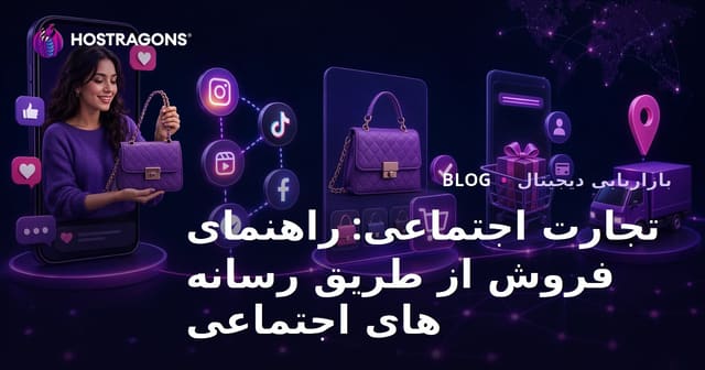تجارت اجتماعی: راهنمای فروش از طریق رسانه های اجتماعی