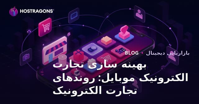 بهینه سازی تجارت الکترونیک موبایل: روندهای تجارت الکترونیک