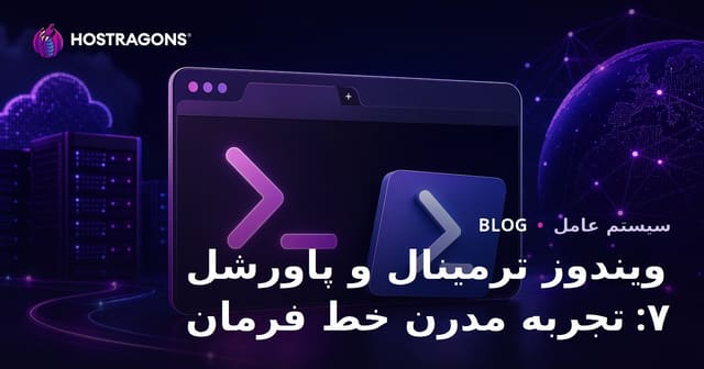ترمینال ویندوز و پاورشل 7: تجربه مدرن خط فرمان