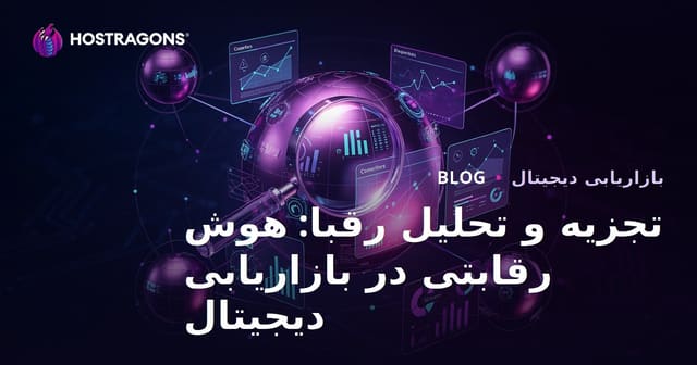 تجزیه و تحلیل رقبا: هوش رقابتی در بازاریابی دیجیتال