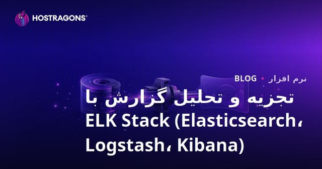 تجزیه و تحلیل گزارش با ELK Stack (Elasticsearch، Logstash، Kibana)