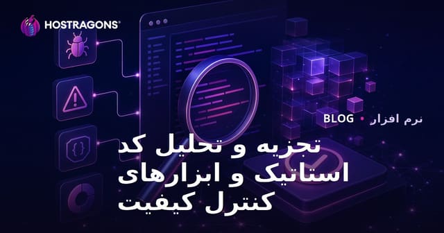 تجزیه و تحلیل کد استاتیک و ابزارهای کنترل کیفیت