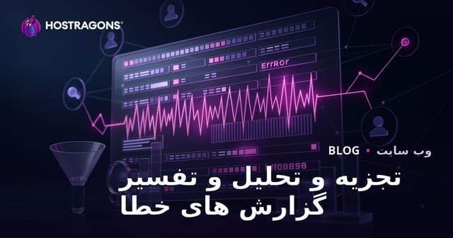 تجزیه و تحلیل و تفسیر گزارش های خطا