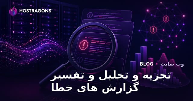 تجزیه و تحلیل و تفسیر گزارش های خطا