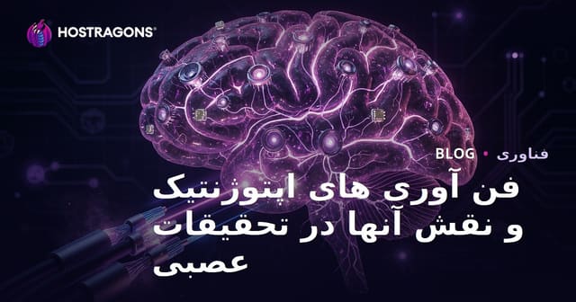نقش فناوری اپتوژنتیک در تحقیقات عصب‌شناسی و آینده آن