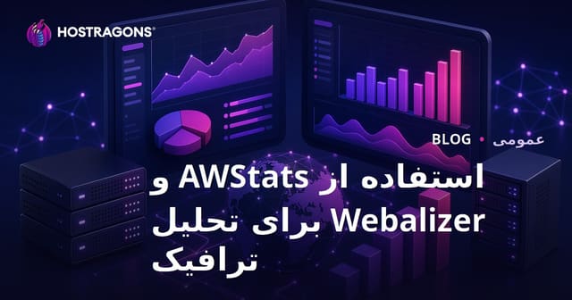 استفاده از AWStats و Webalizer برای تحلیل ترافیک