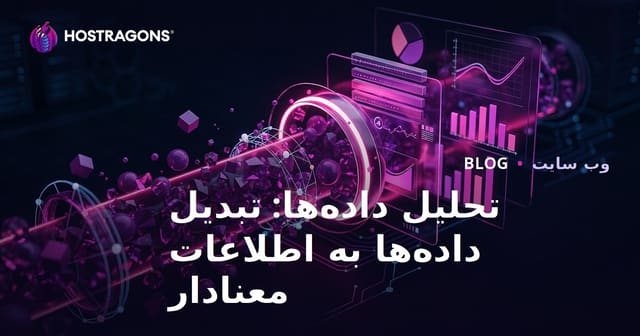 تجزیه و تحلیل: تبدیل داده‌ها به اطلاعات معنادار