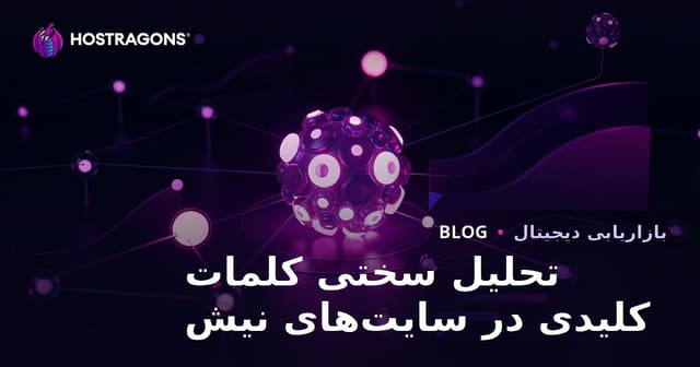 تحلیل دشواری کلمات کلیدی (Keyword Difficulty) برای سایت‌های نیچ | راهنمای ۱۴۰۵