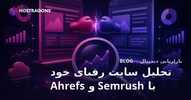 تحلیل رقبای سایت با Semrush و Ahrefs: راهنمای کامل سئو ۲۰۲۶