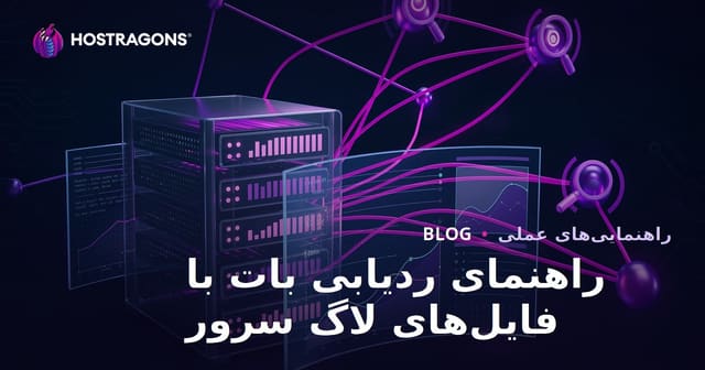 تحلیل لاگ سرور برای نظارت بر ربات‌های گوگل و بینگ | راهنمای فنی سئو