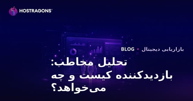 تحلیل مخاطب هدف: بازدیدکننده‌ای که وارد سایت شما می‌شود کیست و چه می‌خواهد؟
