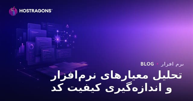 تحلیل معیارهای نرم‌افزار و اندازه‌گیری کیفیت کد