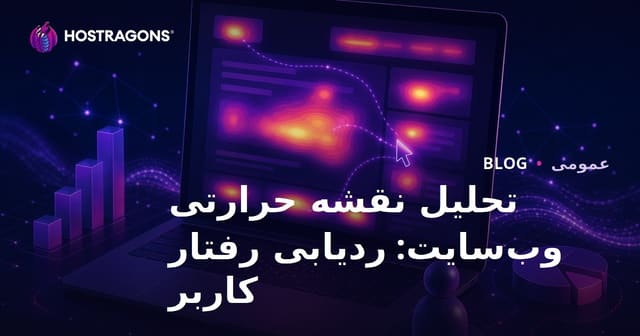 تحلیل نقشه حرارتی وب‌سایت: ردیابی رفتار کاربر