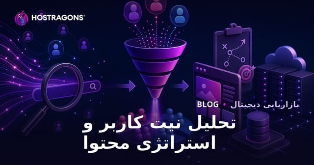 تحلیل نیت جستجو (Search Intent) و استراتژی محتوا