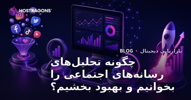 روش‌های خواندن و بهبود تجزیه و تحلیل‌های رسانه‌های اجتماعی