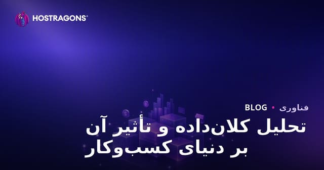 تحلیل داده‌های کلان و تأثیر آن بر دنیای کسب‌وکار