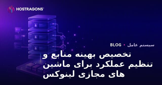 تخصیص بهینه منابع و تنظیم عملکرد برای ماشین های مجازی لینوکس