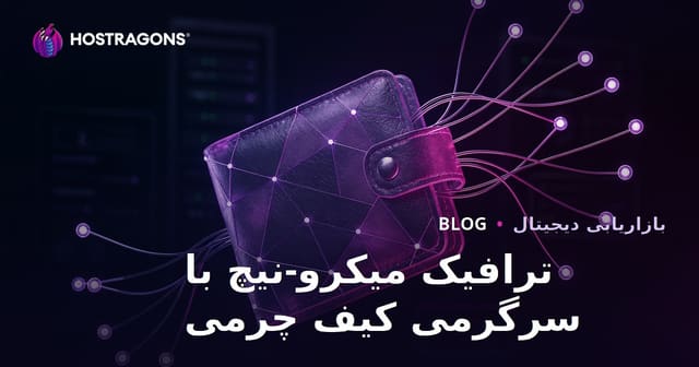 ترافیک هدفمند و تخصصی برای «چرم‌دوزی و ساخت کیف پول در خانه»