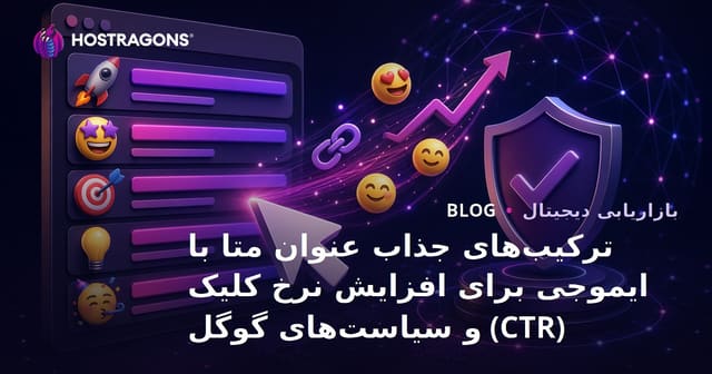 ترکیب‌های جذاب عنوان متا با ایموجی برای افزایش نرخ کلیک (CTR) و سیاست‌های گوگل