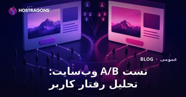 تست A/B سایت: تحلیل رفتار کاربر و بهبود تجربه دیجیتال