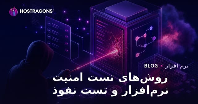 روش‌های تست امنیت نرم‌افزار و تست نفوذ