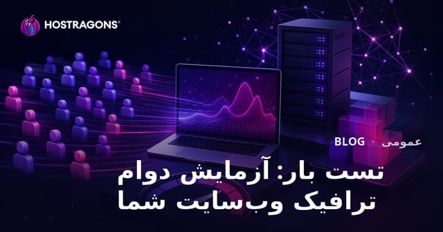 تست بار: آزمایش دوام ترافیک وب‌سایت شما