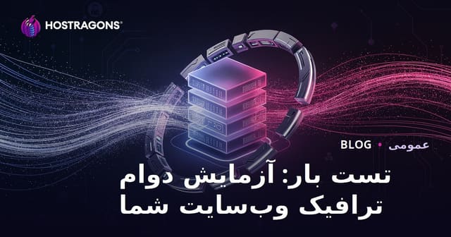 تست بار: آزمایش دوام ترافیک وب‌سایت شما