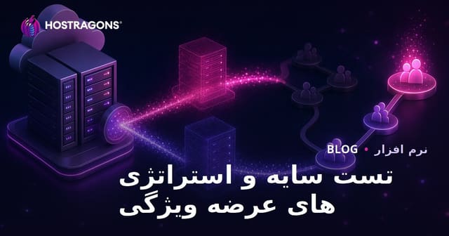 تست سایه و استراتژی های عرضه ویژگی