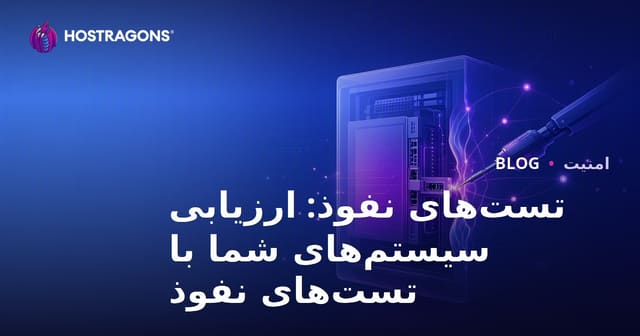 تست‌های نفوذ: ارزیابی سیستم‌های شما با تست‌های نفوذ