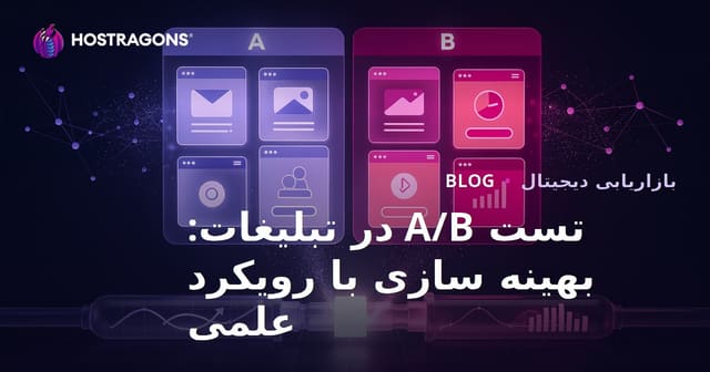 تست A/B در تبلیغات: بهینه سازی با رویکرد علمی