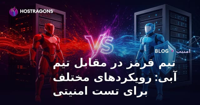تیم قرمز در مقابل تیم آبی: رویکردهای مختلف برای تست امنیتی