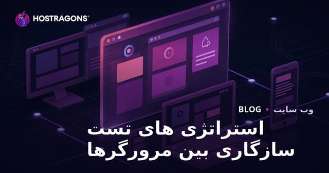 استراتژی های تست سازگاری بین مرورگرها
