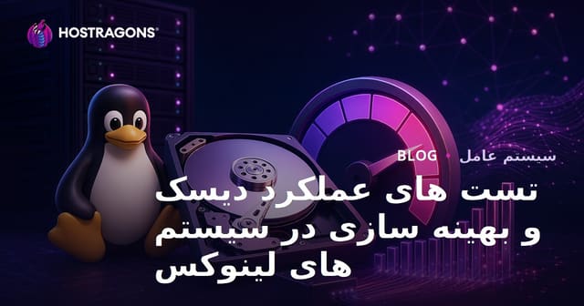 تست های عملکرد دیسک و بهینه سازی در سیستم های لینوکس