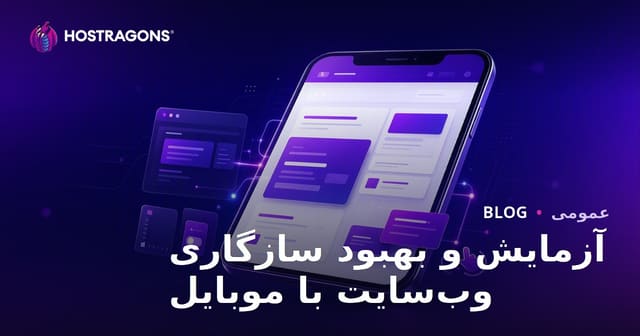 آزمایش و بهبود سازگاری وب‌سایت با موبایل